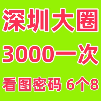 深圳大圈