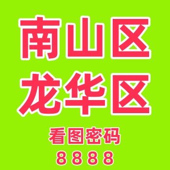 南山区资源